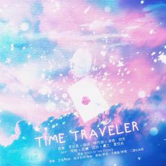 Time Traveler——《老婆是要自己争取的》广播剧ED