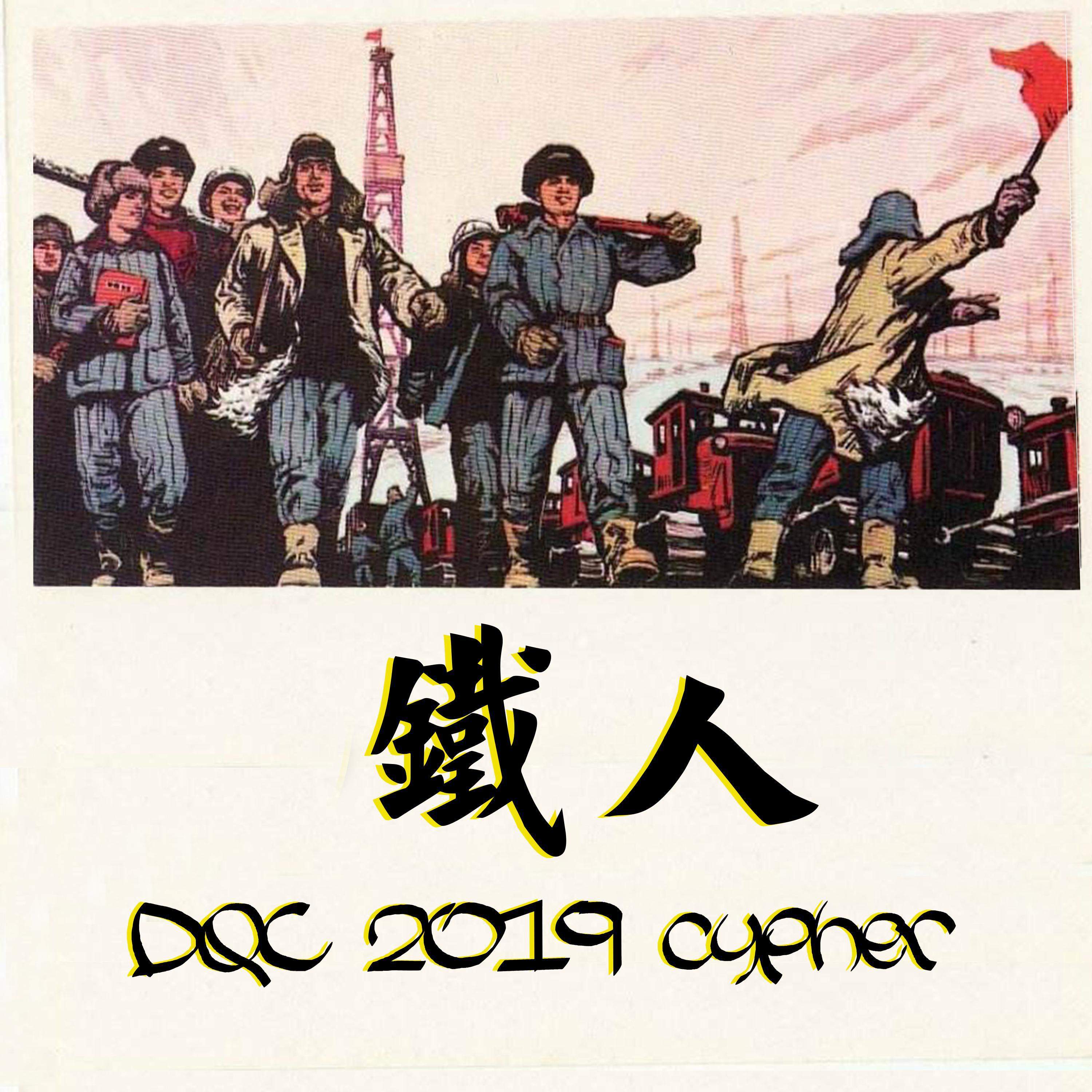 富察维 - 大庆 DQC 2019 cypher