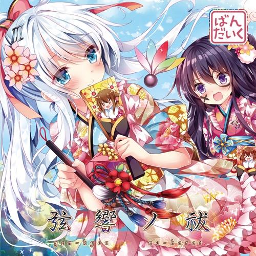 弦響ノ祓