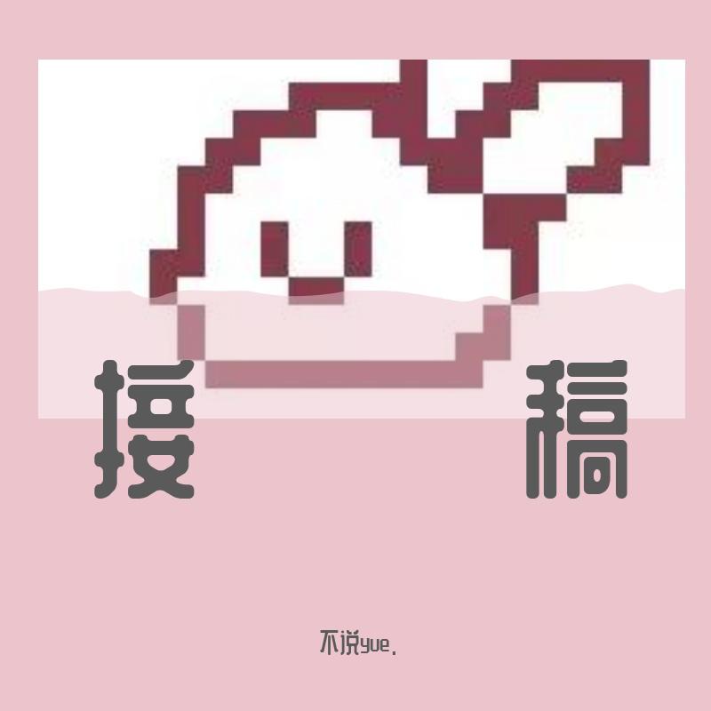 不说yuè. - 1_伊势谷未可·印象曲（To.煜煜）