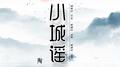 小城谣专辑