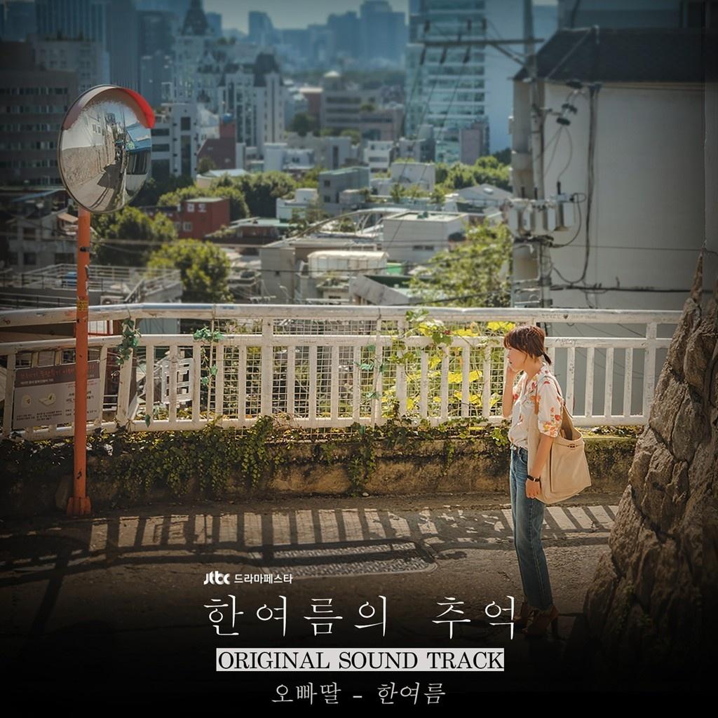 한여름의 추억 OST