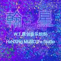 翰星原创音乐组织