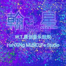 翰星原创音乐组织