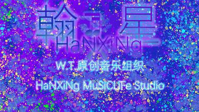 翰星原创音乐组织