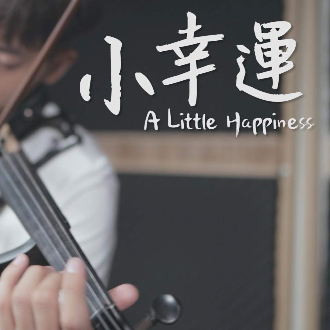 田馥甄《小幸运》小提琴版本/林子安AnViolin