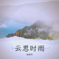 草思露花思雨（军话歌曲伴奏）