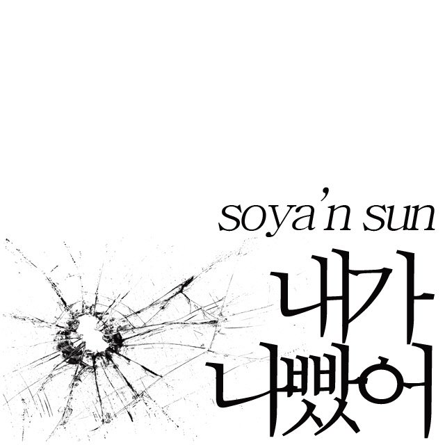 내가 나빴어