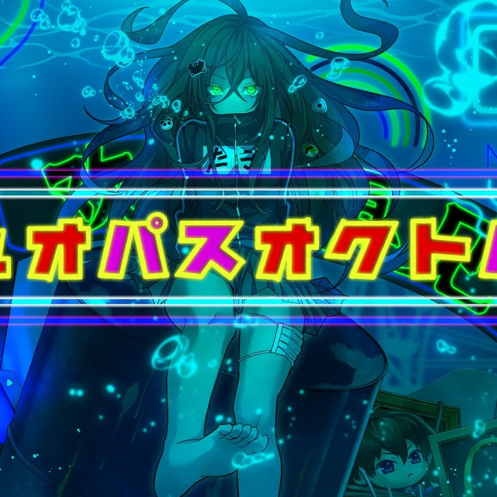 デュオパスオクトパス