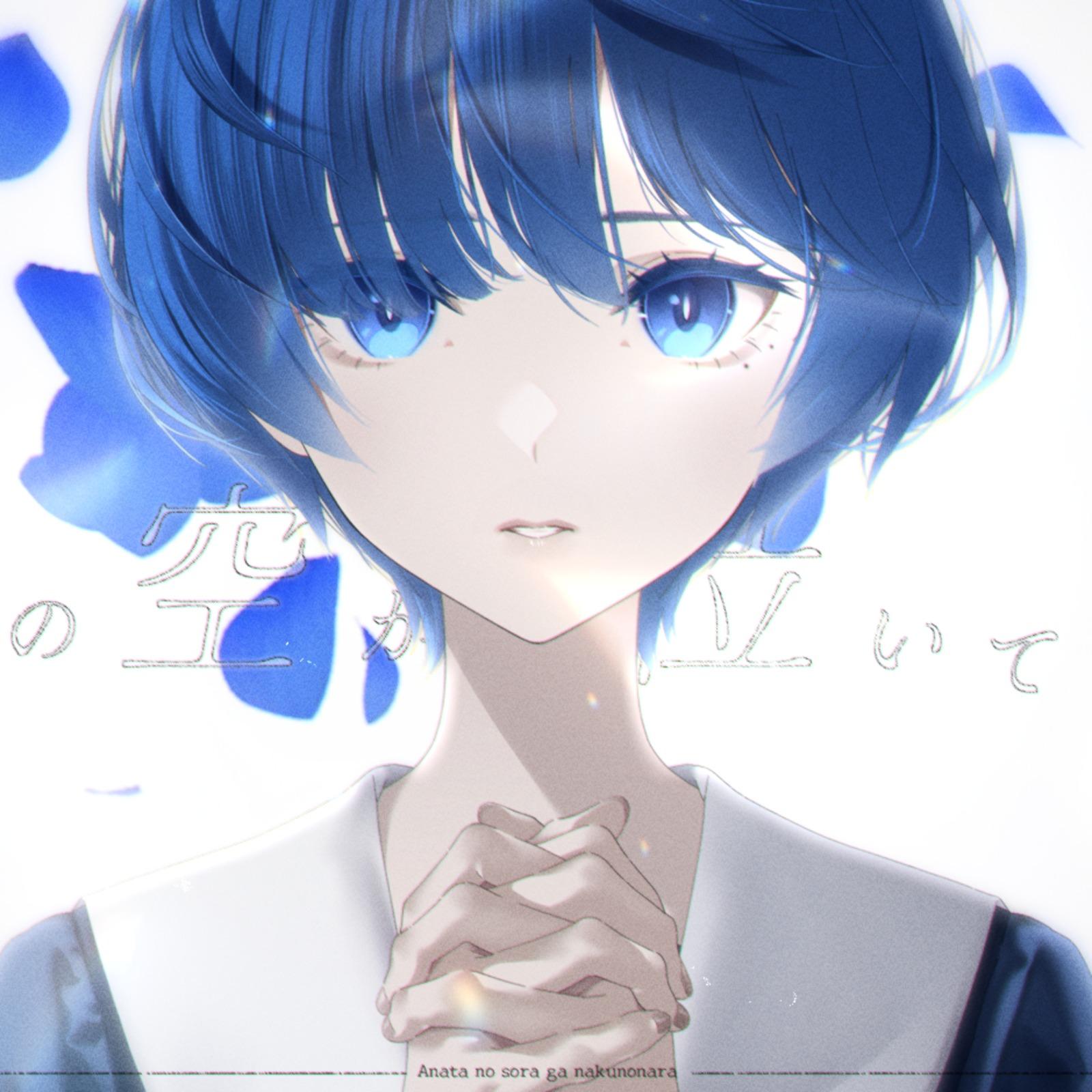 あなたの空が泣くのなら (feat. 初音ミク)