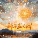 新年发大财（陪我过个年）