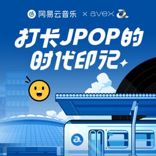 网易云音乐X爱贝克思 | 打卡JPOP的时代记忆