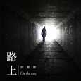 路上