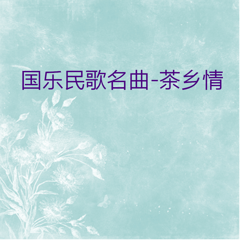 国乐民歌名曲-茶乡情 (18首)专辑