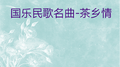 国乐民歌名曲-茶乡情 (18首)专辑