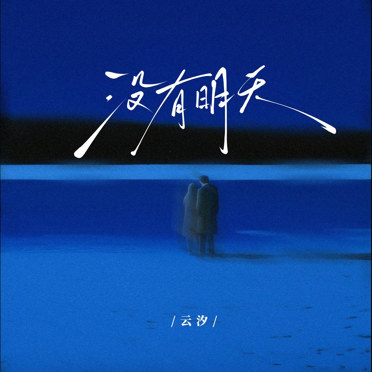 没有明天专辑