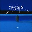 没有明天