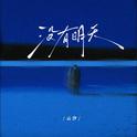 没有明天专辑
