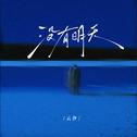 没有明天