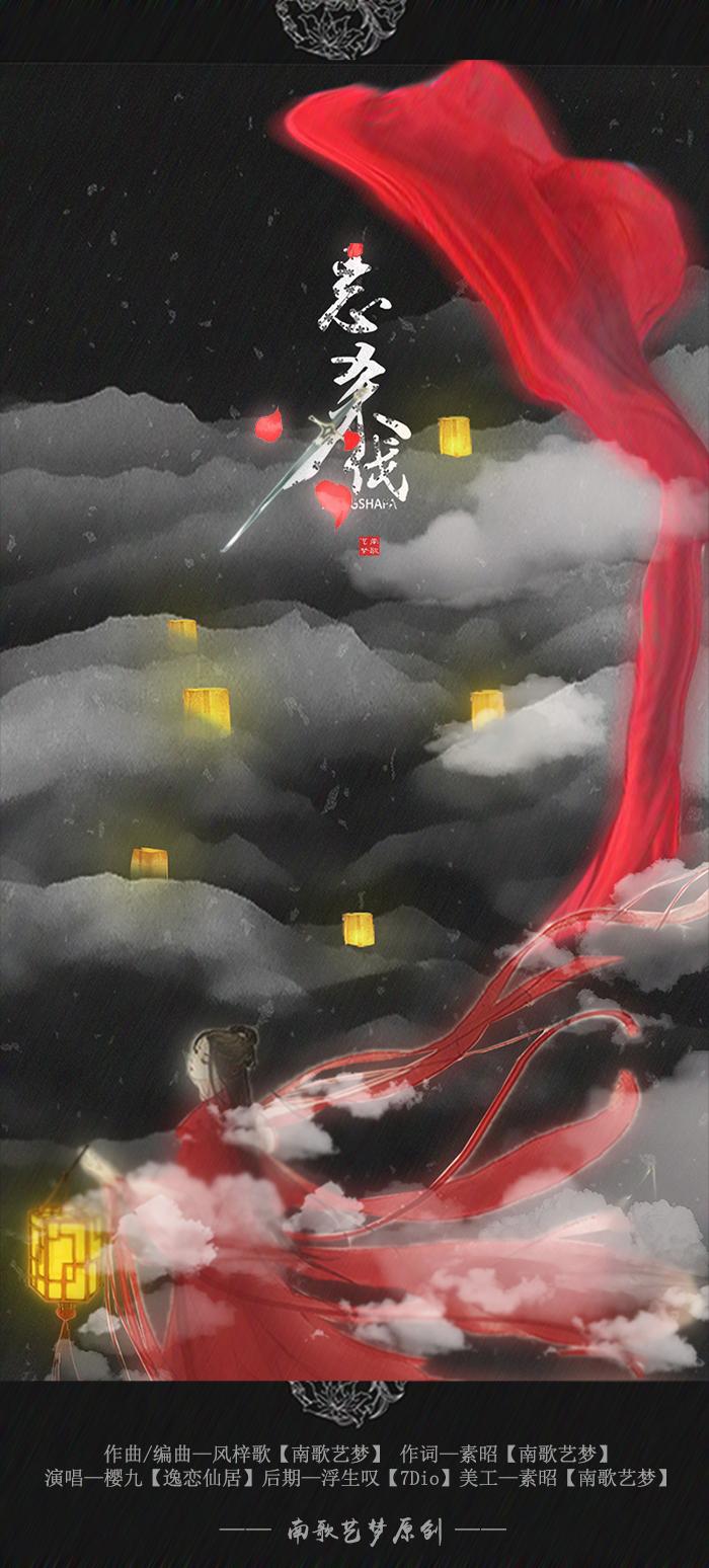 樱九—忘杀伐.mp3