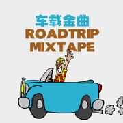 车载金曲 MIXTAPE