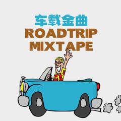 专辑《车载金曲 MIXTAPE》