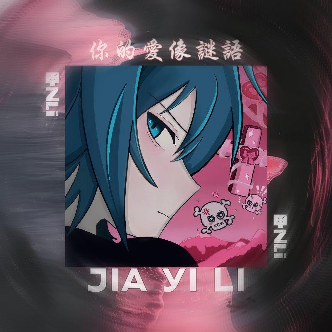 你的爱像谜语