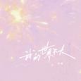 我的世界不大