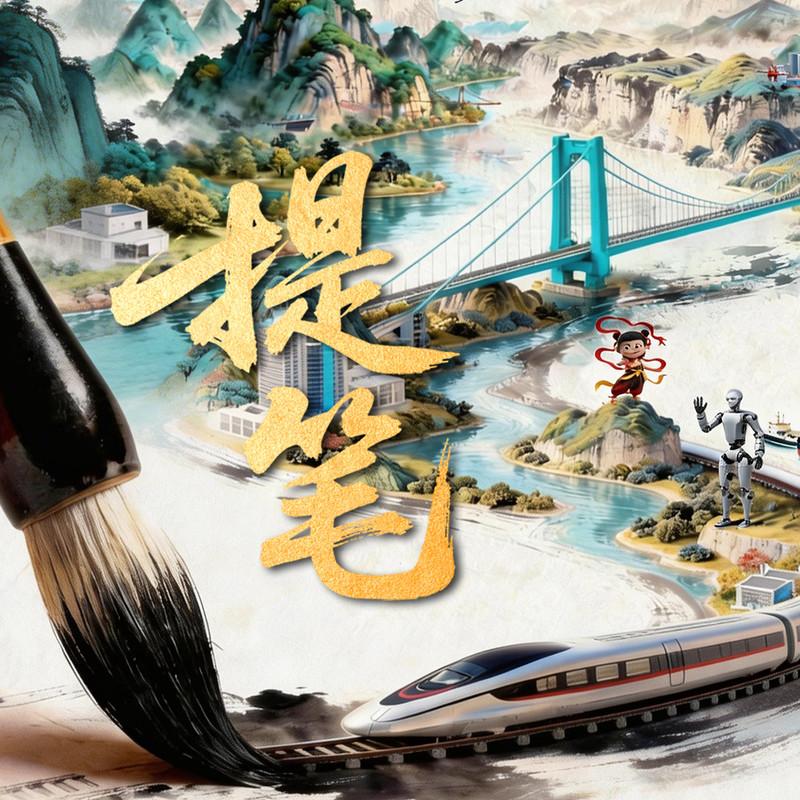 提笔