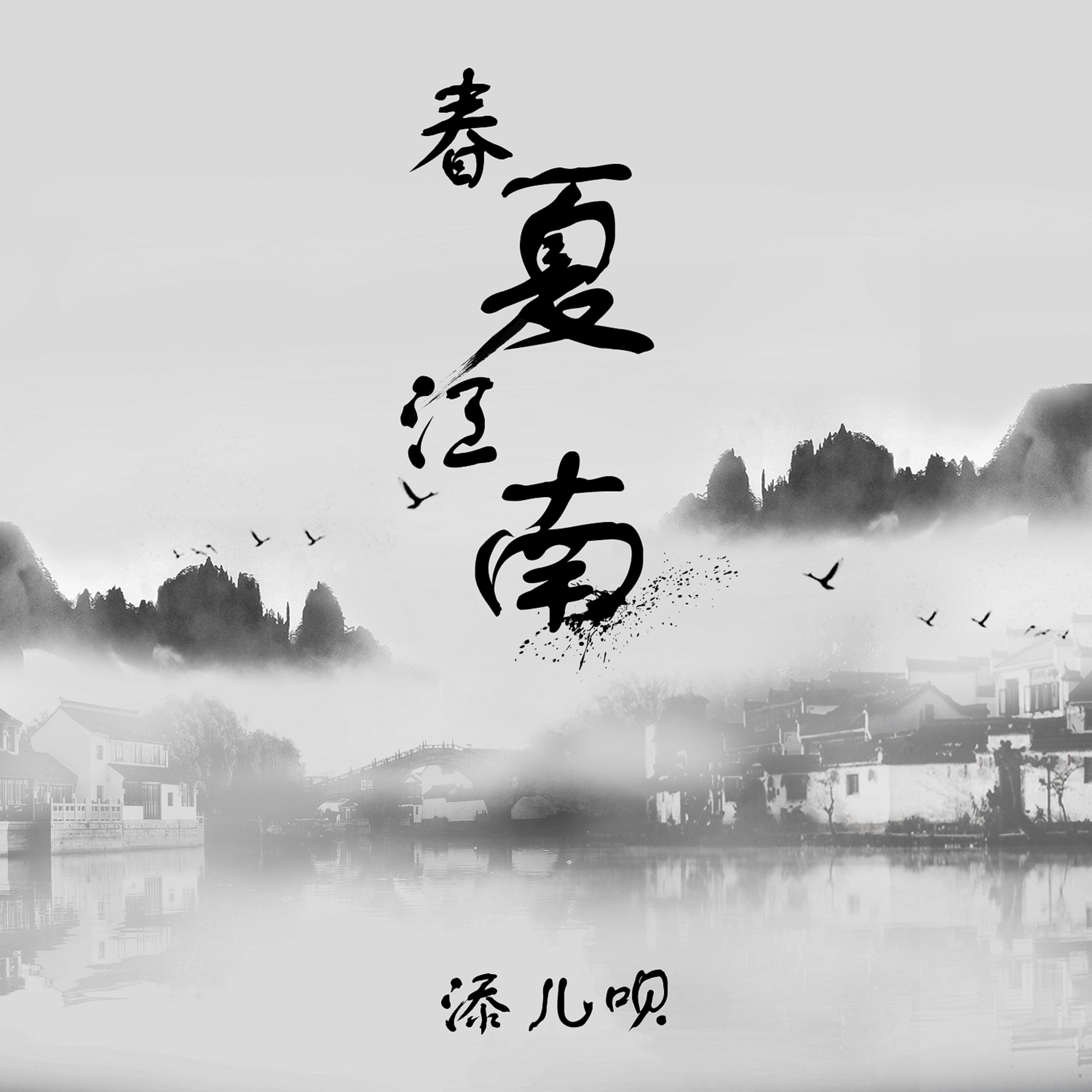 春夏江南