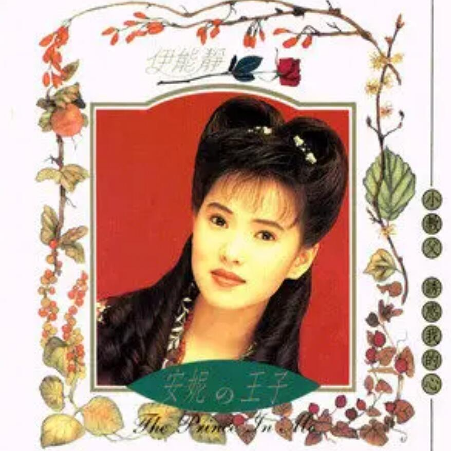 伊能静 安妮的王子（1991）飞鹰时期的收官之作