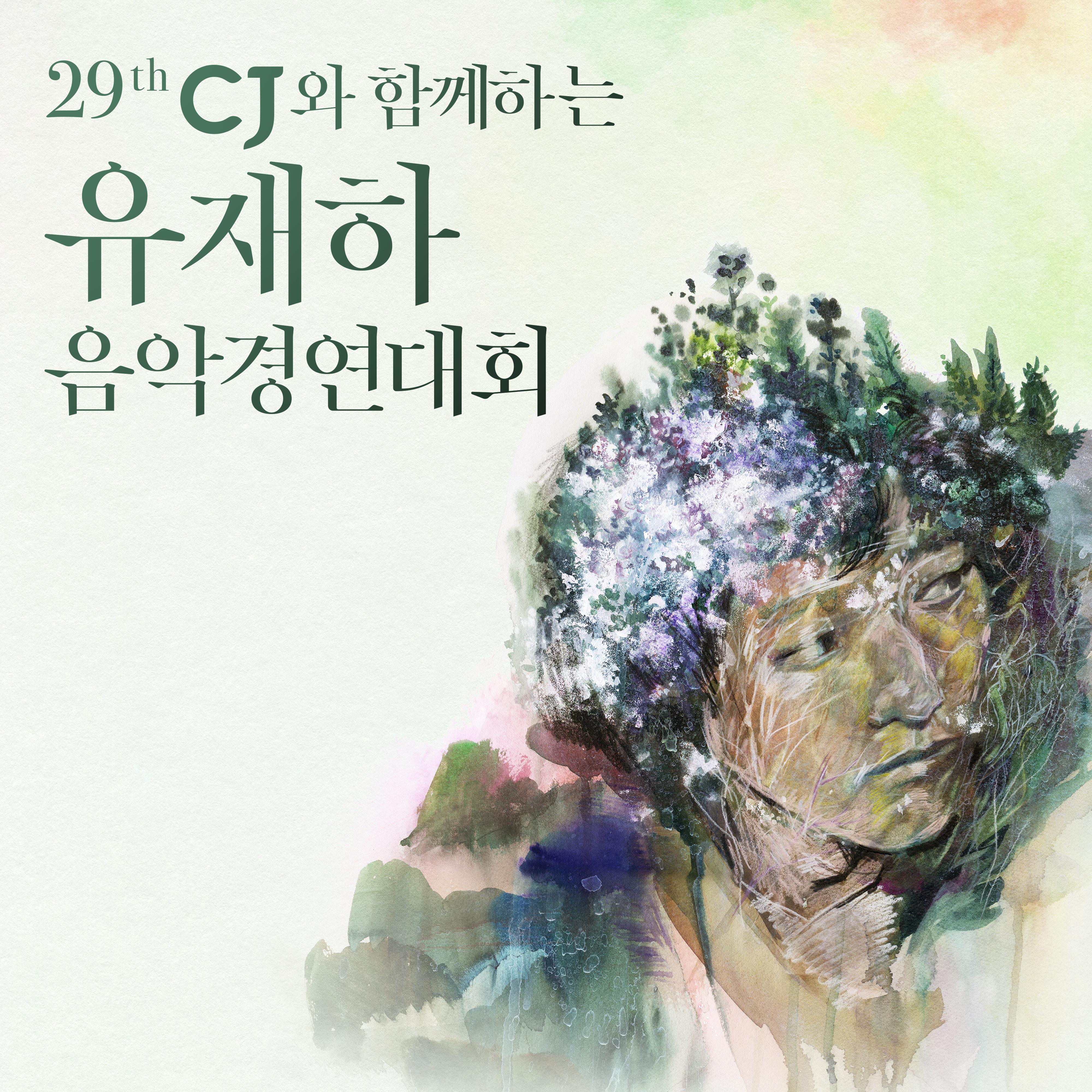 제29회 유재하 음악경연대회