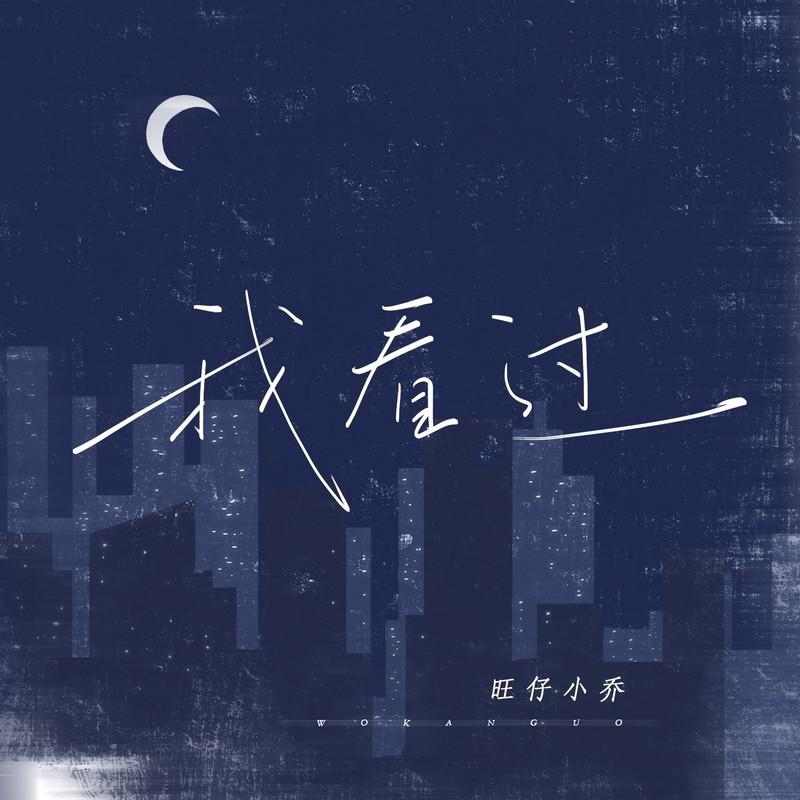 我看过