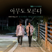 아무도 모른다 OST Part.5