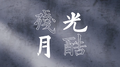 残酷月光专辑