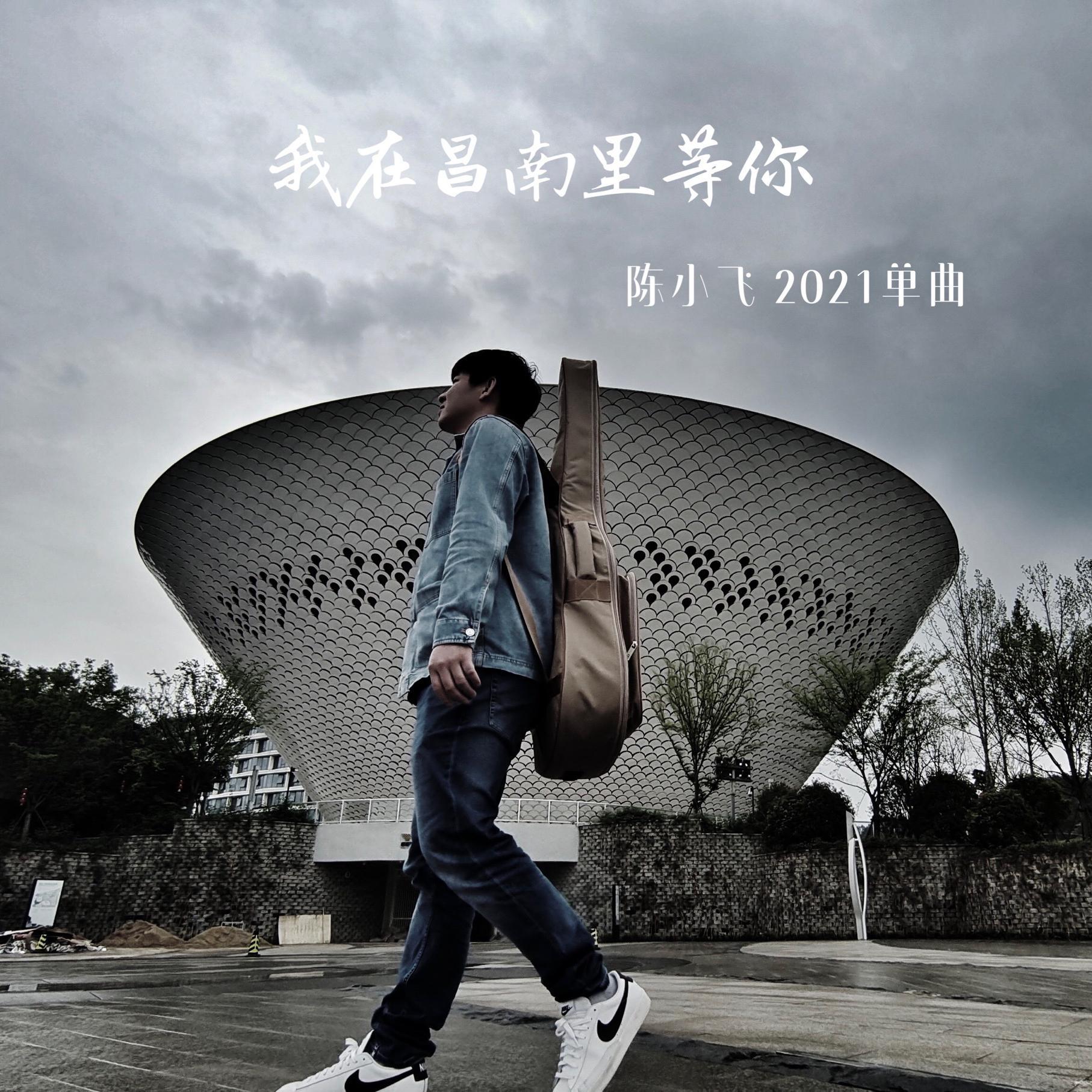 我在昌南里等你