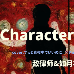 Character 电影《角色》主题曲