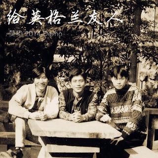 所谓民谣 所谓孤独