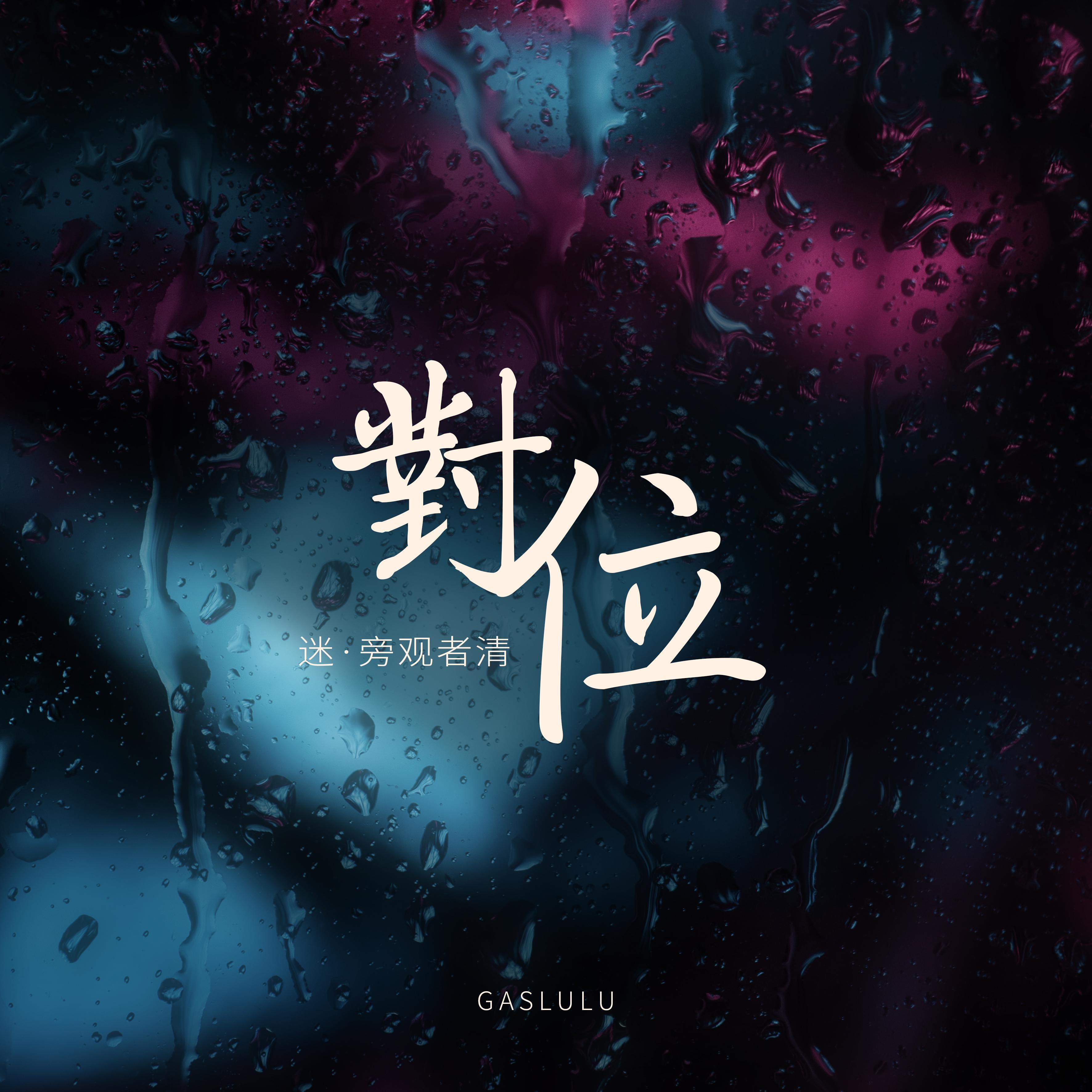 迷·旁观者清