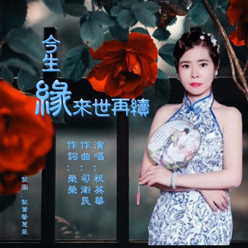 今生缘来世再续 (三步踩) - 祝英华 - 单曲 - 网易云音乐