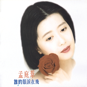 孟庭苇 - 三生三世 (1997重制版伴奏).mp3