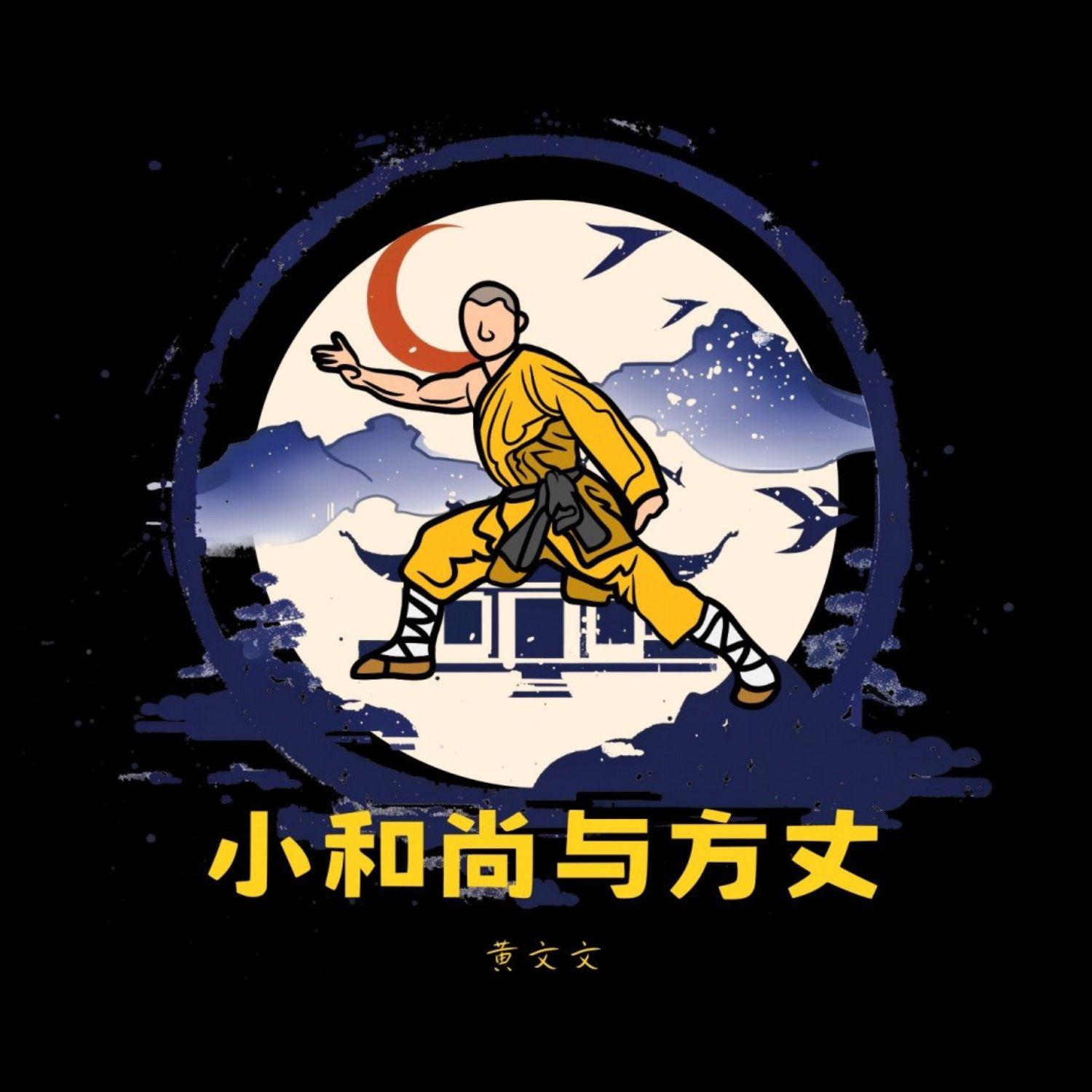 小和尚与方丈