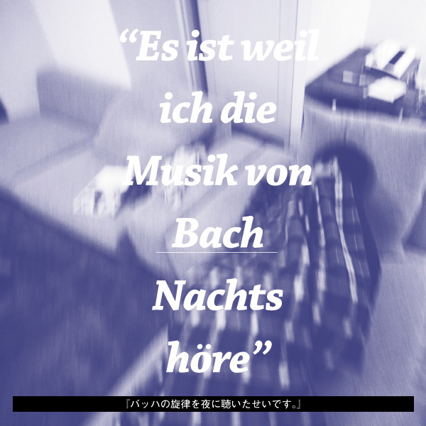 『バッハの旋律を夜に聴いたせいです.』专辑