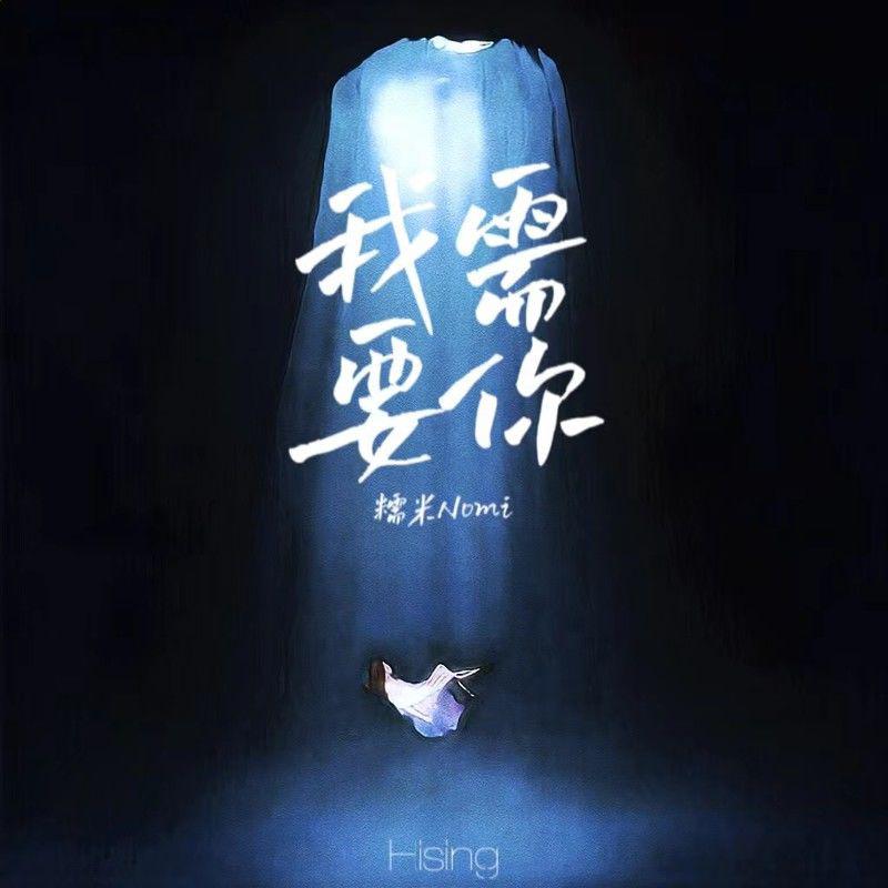 糯米Nomi歌曲封面