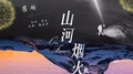 山河烟火专辑