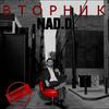 NAD.D - Ну, знай наших!