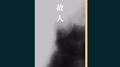 山河故人专辑