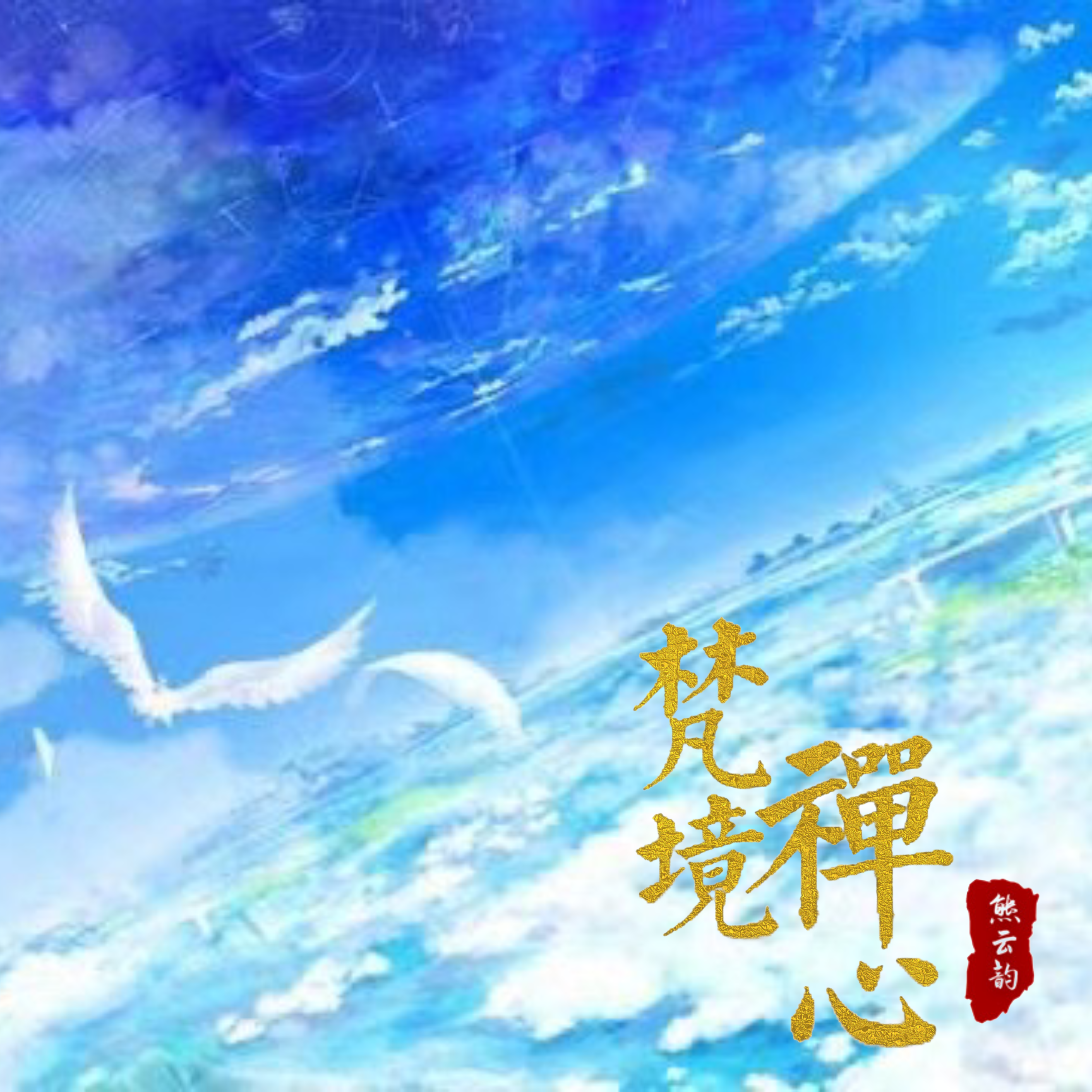 梵境禅心