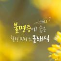 불면증에 좋은 힐링 피아노 클래식 vol.1(태교, 명상 음악, 불면증, 클래식 추천곡 모음)