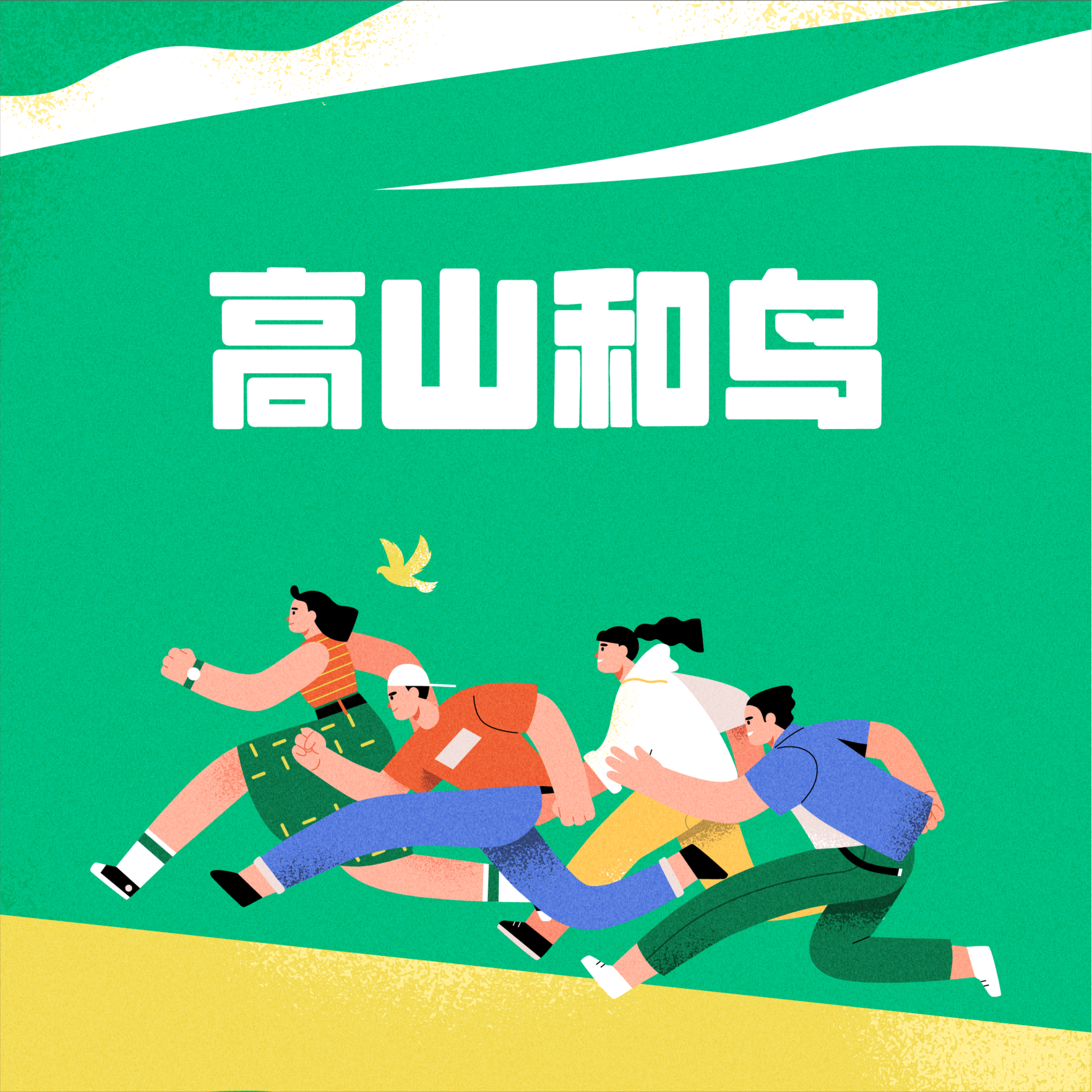 高山和鸟（Prod.Veezy）